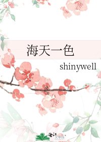 海天一色