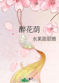 《醉花荫》