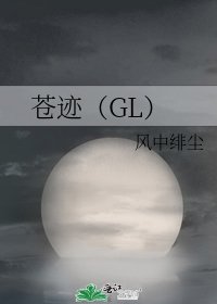 《苍迹(GL)》