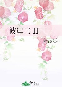 彼岸書 II