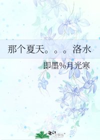 《那个夏天。。。洛水》