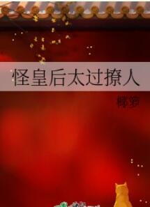 《怪皇后太过撩人》