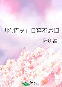 《(陈情令同人)「陈情令」日暮不思归》