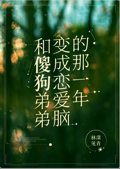 《和傻狗弟弟变成恋爱脑的那一年》