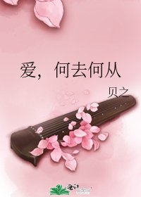 《爱,何去何从》