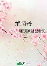《絕情丹》