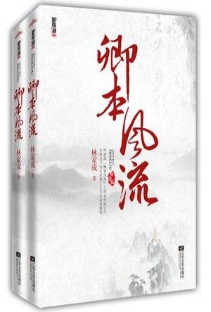 卿本风流(出书版)