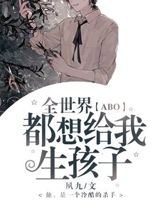 《「ABO」全世界都想給我生孩子》