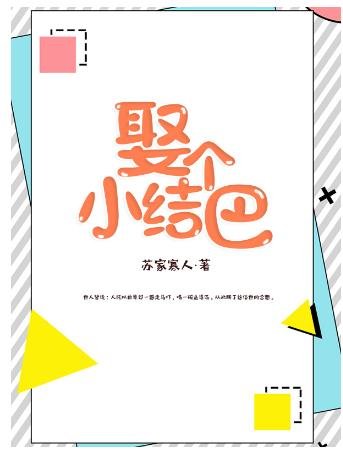 娶個小結巴