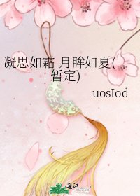 《凝思如霜 月眸如夏(暂定)》