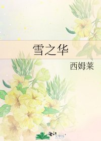 《雪之華》