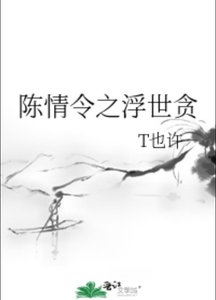 《(陈情令同人)陈情令之浮世贪》