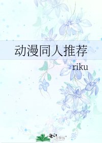 《动漫同人推荐》