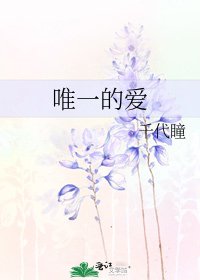 《唯一的爱》