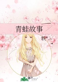 青蛙故事
