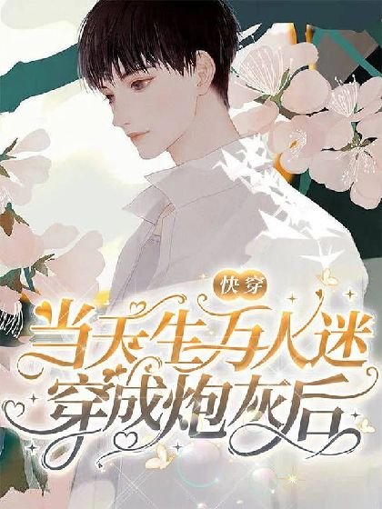 《【快穿】当天生万人迷穿成炮灰后》