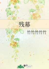 残幕