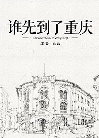 《谁先到了重庆》