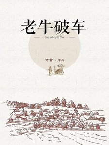 《老牛破车》