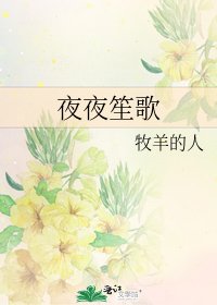 《夜夜笙歌》