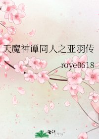 《天魔神谭同人之亚羽传》