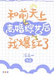 《和前夫上離婚綜藝後我爆紅了》