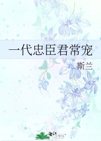 《一代忠臣君常宠》