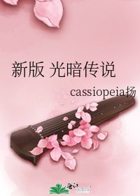 新版 光暗傳說