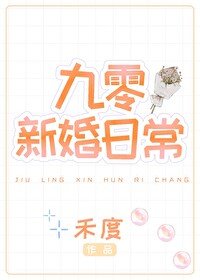 《九零新婚日常》