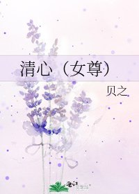 《清心(女尊)》