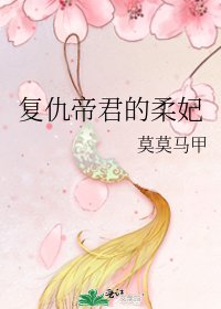复仇帝君的柔妃