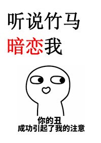 听说竹马暗恋我