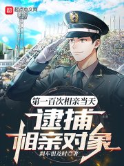 《第一百次相亲当天,逮捕相亲对象》