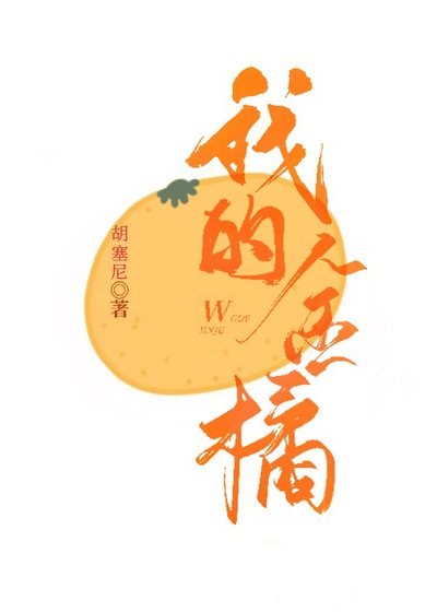 《我的金橘》