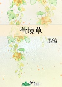 萱境草