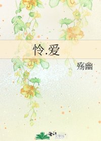 《怜.爱》