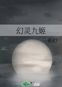 《幻靈九姬》