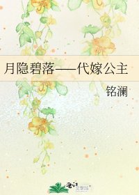 《月隐碧落——代嫁公主》