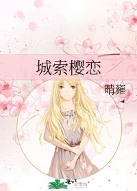 《城索樱恋》