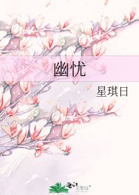 《幽忧》