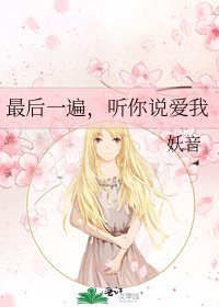 《最后一遍,听你说爱我》
