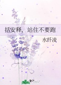 《括安释,站住不要跑》