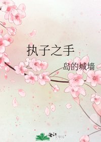 《执子之手》