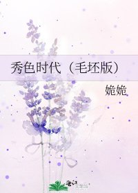 《秀色时代(毛坯版)》
