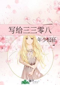 《写给三三零八》