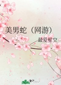 《美男蛇(网游)》