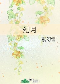 《幻月》