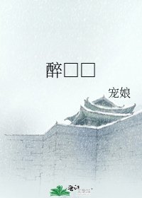 《醉□□》