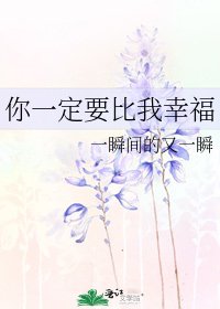 《你一定要比我幸福》