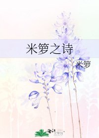《米箩之诗》